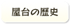 屋台の歴史