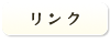 リンク