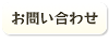 宇都宮屋台横丁へのお問い合わせ