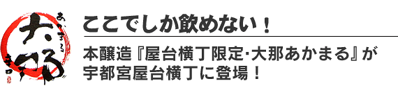 屋台横丁限定・大那 あかまる