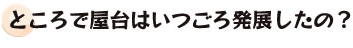 屋台はいつごろ発展したの？