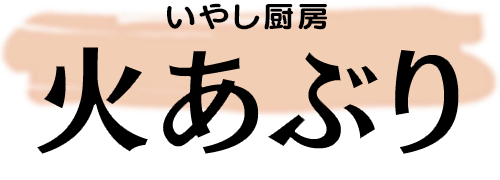 火あぶり姉妹店、いやし厨房 火あぶり