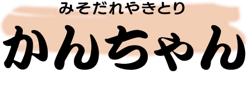 みそだれやきとり かんちゃん