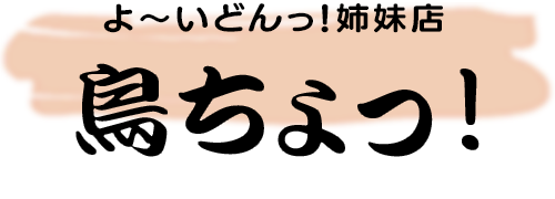 よ～いどんっ！姉妹店、鳥ちょっ！