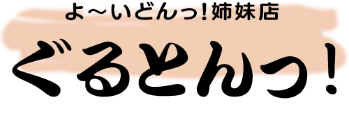 よ～いどんっ！姉妹店、ぐるとんっ！