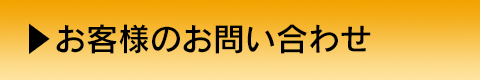 お客様のお問い合わせ