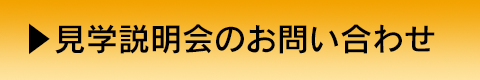 見学説明会のお問い合わせ