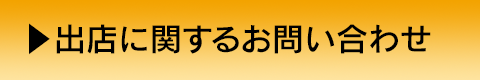 出店に関するお問い合わせ