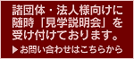 諸団体・法人様向けお問い合わせ