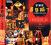 宇都宮屋台横丁 公式CD