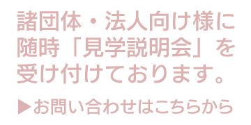 諸団体・法人様向けお問い合わせ