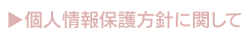 個人情報保護方針に関して