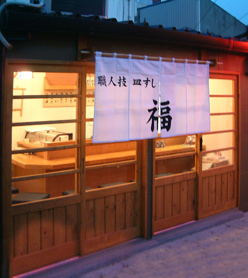 職人技 皿すし 福