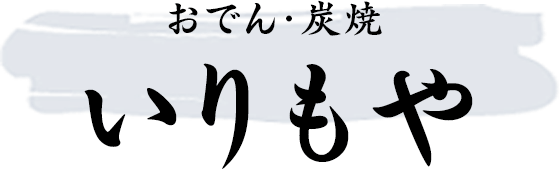 おでん・炭焼　いりもや