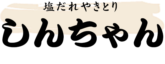 塩だれやきとり しんちゃん