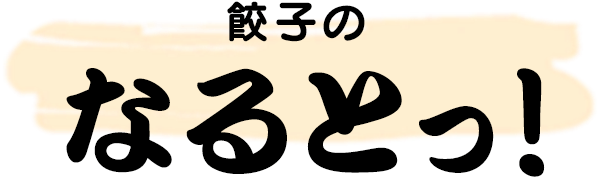 手作りギョーザのふたあら