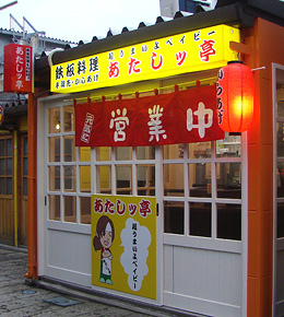 あたしッ亭