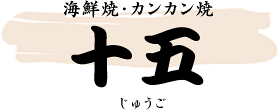 十五