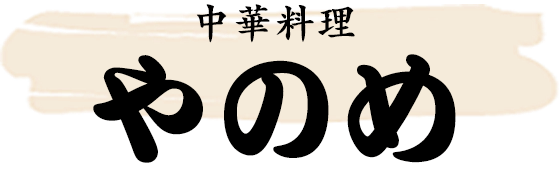 中華料理 やのめ