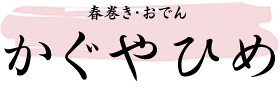 春巻き・おでん かぐやひめ