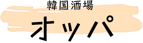 韓国酒場 オッパ